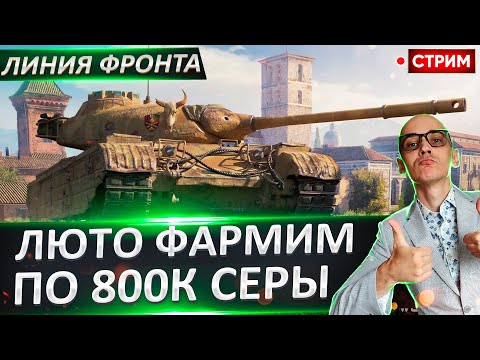 Видео: Линия Фронта | Фармим по 800к+ 🔥 Вовакрасава