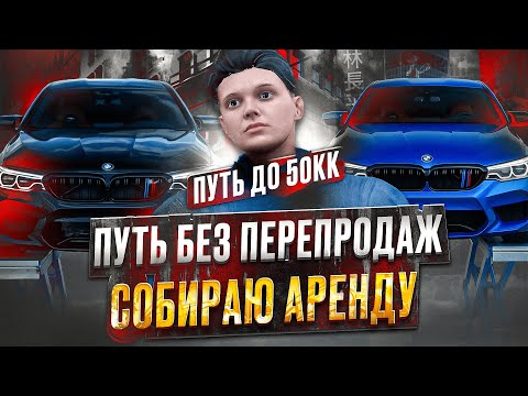 Видео: ПУТЬ НОВИЧКА до 50КК без ПЕРЕПРОДАЖ #17 - СОБИРАЮ САМУЮ БОЛЬШУЮ АРЕНДУ В ГТА 5 РП