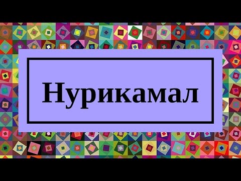 Видео: Жұбаныш Жексенұлы   Нурикамал