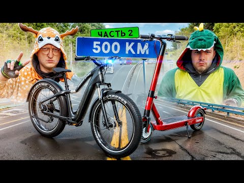 Видео: 500км на САМЫХ МОЩНЫХ ЭЛЕКТРО САМОКАТАХ с НИКИТОСОМ и ЧЕЛЛЕНДЖАМИ - ЧАСТЬ 2