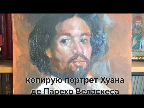 Видео: Техника живописи Веласкеса.Импрессионизм в барокко.Копирую портрет Хуана де Парехо. Метод Леффеля. 