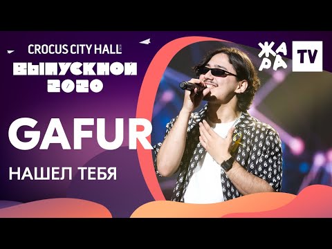 Видео: Gafur - Нашел тебя /// КРОКУС ВЫПУСКНОЙ 2020