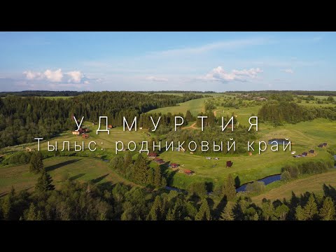 Видео: Тылыс: Родниковый край. Удмуртия - ЗАРЯЖАЕТ!