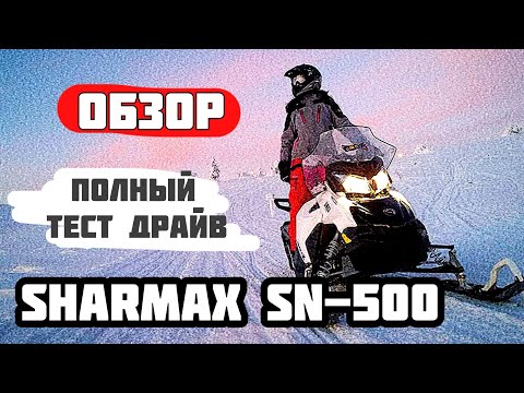 Видео: Снегоход который взорвал весь интернет. Мега обзор и тест-драйв снегохода Sharmax sn 500