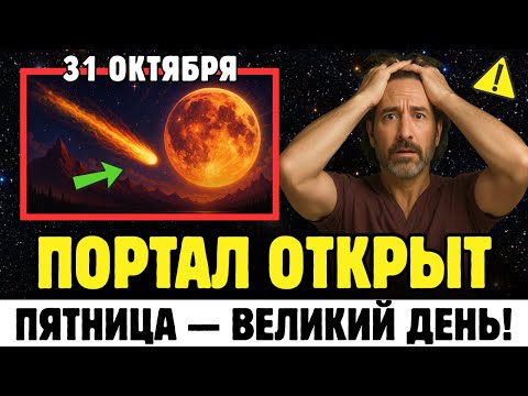 Видео: 🚨 3I/ATLAS Духовная Истина Раскрыта — 7 Симптомов, Которые Ты Почувствуешь Перед Закрытием Портала 🌌