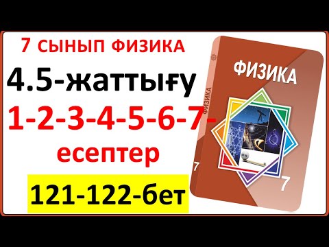 Видео: 7 сынып физика 4.5-жаттығу  121-122-бет  | 7 сынып физика 4.5-жаттығудың 1-2-3-4-5-6-7-есептері