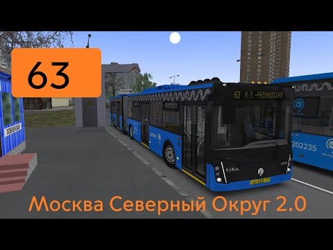 Видео: OMSI 2 ЛиАЗ 6213.65 2020 Москва 63 маршрут + голосовой информатор.