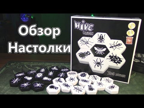 Видео: Улей Карбон (Hive Carbon) - Настольная игра