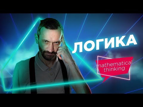 Видео: Логика  — Принципы математического мышления — уровень 2 из 5