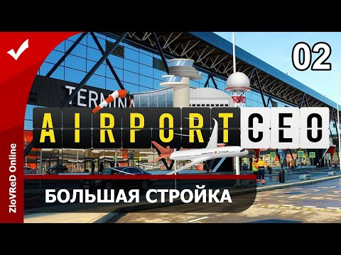 Видео: Airport CEO. Прохождение. Большая стройка. Шереметьево. 02