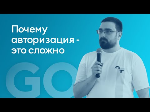 Видео: Почему авторизация сложно и причем здесь Занзибар? -Максим Горозий, Тинькофф