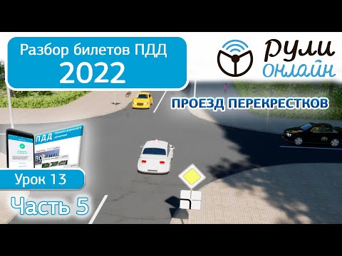 Видео: Б 13. Разбор билетов ПДД 2022 на тему Проезд перекрестков (Часть 5)