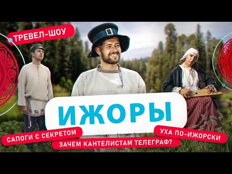 Видео: Ижоры | 22 выпуск
