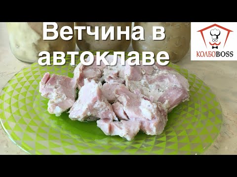 Видео: Ветчина сливочная длительного хранения