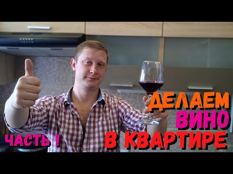 Видео: Полусладкое вино в квартирных условиях часть 1 | Простой рецепт для новичков | Домашнее вино