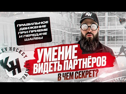 Видео: УМЕНИЕ ВИДЕТЬ ПАРТНЕРОВ. ПРАВИЛЬНОЕ ДВИЖЕНИЕ ПРИ ПРИЕМЕ И ПЕРЕДАЧЕ ШАЙБЫ