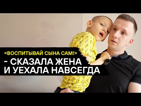 Видео: Я ПРОСИЛ ЖЕНУ ВЕРНУТЬСЯ. НО ОНА ОСТАВИЛА МЕНЯ И СЫНА С ДЦП. ИСТОРИЯ ОТЦА-ОДИНОЧКИ АЛЕКСЕЯ ЛЕВОЧКИНА
