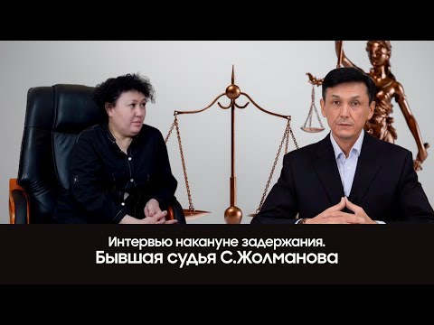 Видео: Интервью накануне задержания. Бывшая судья С.Жолманова