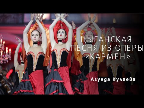 Видео: ЦЫГАНСКАЯ ПЕСНЯ ИЗ ОПЕРЫ «КАРМЕН» Carmen, Gypsy Song