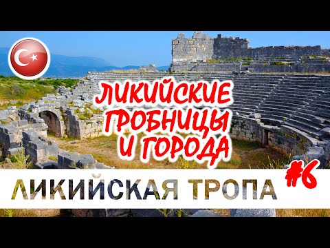Видео: ЛИКИЙСКАЯ ТРОПА #6. ЧТО СКРЫВАЮТ ЛИКИЙСКИЕ ГОРОДА.  LETOON, XANTHOS, PATARA. Турция