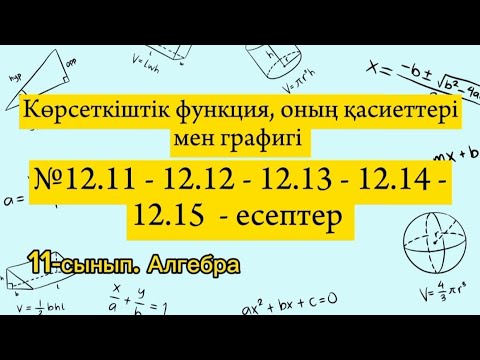 Видео: Көрсеткіштік функция, оның қасиеттері мен графигі. №12.11-12.12-12.13-12.14-12.15 есептер. 11 сынып