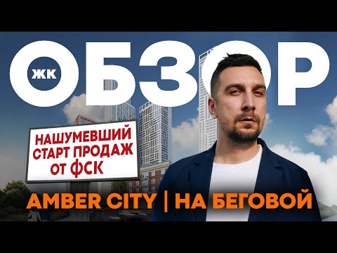 Видео: Старт продаж ЖК Amber City от ФСК | Обзор ЖК Амбер Сити в Хорошевском районе Москвы