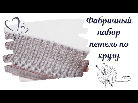 Видео: САМЫЙ ПРОСТОЙ СПОСОБ фабричного набора петель по кругу