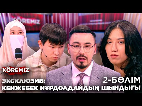 Видео: ЭКСКЛЮЗИВ: КЕНЖЕБЕК НҰРДОЛДАЙДЫҢ ШЫНДЫҒЫ-2 / KOREMIZ