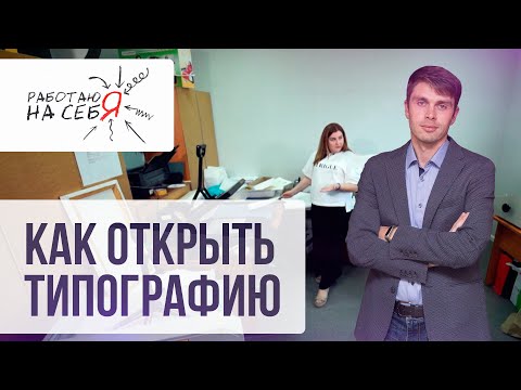 Видео: Как открыть типографию | «Работаю на себя»