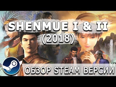 Видео: [ToVG] Shenmue I & II. Обзор переиздания (Steam версия)