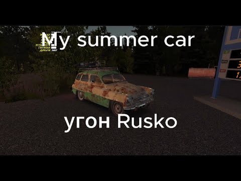 Видео: My summer car №1 Угон Rusko