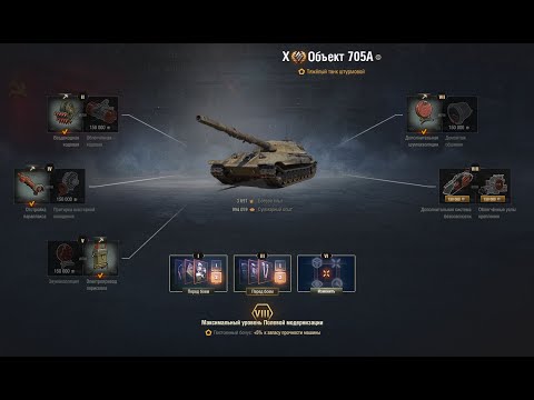 Видео: Object 705A  (характеристики, умения экипажа, оборудование, полевая модернизация танка Объект 705A))