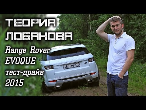 Видео: Range Rover Evoque, тест-драйв (Теория Лобанова)