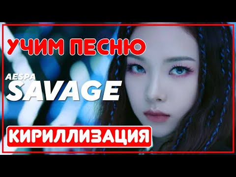 Видео: Учим песню aespa - 'Savage' | Кириллизация