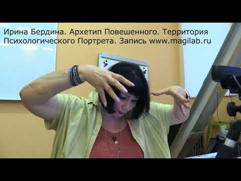 Видео: Ирина Бердина. Архетип Повешенного.