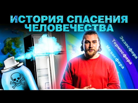 Видео: Озоновые дыры были фейком? | Краткая история озонового слоя