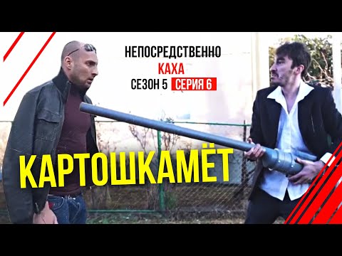 Видео: Непосредственно Каха - "Картошкамет"