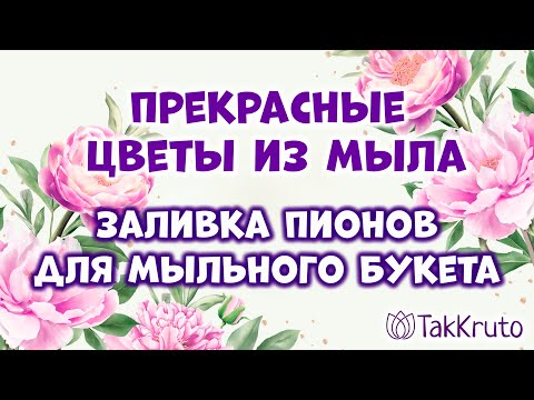 Видео: Мыльные пионы для моно-букета 💕 Мыловарение от ТакКруто 💕 Как сделать цветы из мыла