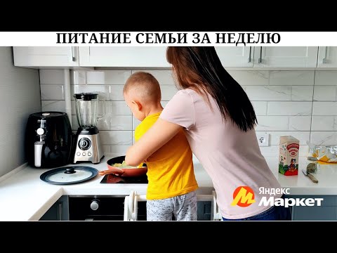 Видео: Быстрые и простые рецепты 👩‍🍳  | Рацион питания семьи 👨‍👩‍👦 | Вау заказ для кухни с Яндекс Маркета 😍