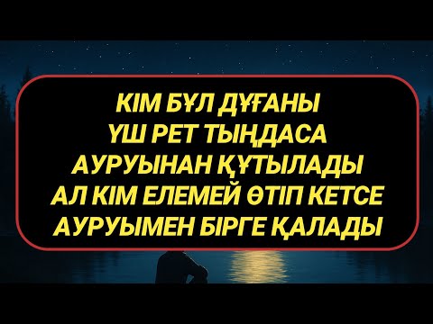 Видео: Кім тыңдаса аурудан құтылды кім елемей өтіп кетті ауруға тұтылды