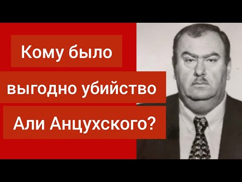 Видео: 25 лет как нет с нами Али Анцухский