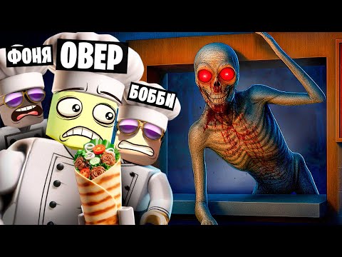 Видео: СТРАШНАЯ ШАУРМА! НОЧНАЯ СМЕНА В ROBLOX