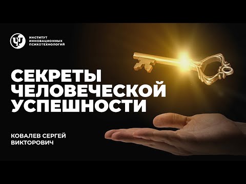 Видео: Секреты человеческой успешности. Ковалев С. В.