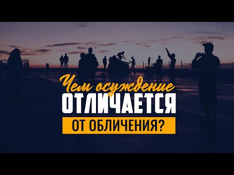 Видео: Чем осуждение отличается от обличения? | "Библия говорит" | 1127