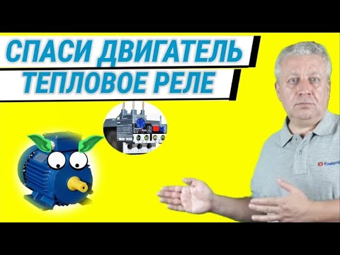Видео: Тепловое реле для двигателя, как выбрать, как проверить,типы и виды, настройка,все о реле
