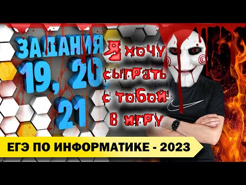 Видео: Решение заданий №19, 20, 21. Демоверсия ЕГЭ по информатике - 2023