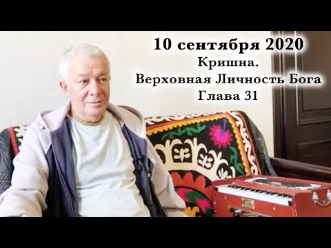 Видео: 10 сентября 2020 Кришна.Верховная Личность Бога. Глава 31