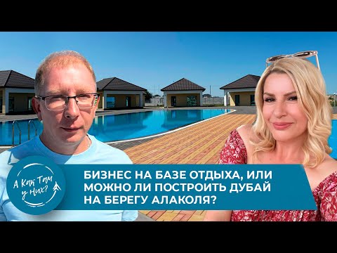 Видео: Бизнес на базе отдыха, или можно ли построить Дубай на берегу Алаколя?А.Почивалов,база отдыха "Сова"