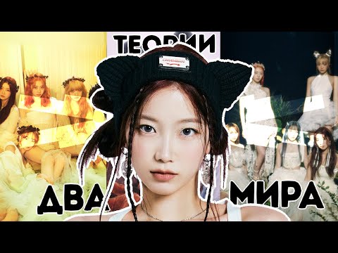 Видео: ТЕОРИИ LE SSERAFIM | EASY | АНГЕЛЫ С ГРЕХАМИ