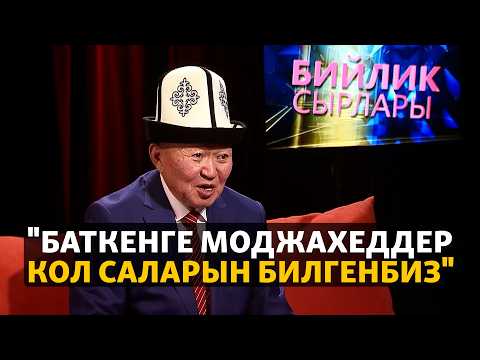 Видео: Баткен коогалаңы: "Согушкерлер менен сүйлөшүүгө барып, эки күн барымтада отурдум"